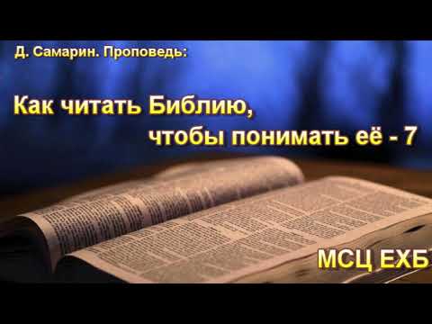 Видео: Как читать Библию, чтобы понимать её. Часть 7. Д. Самарин. МСЦ ЕХБ