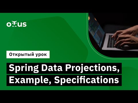 Видео: Spring Data Projections, Example, Specifications // Курс «Разработчик на Spring Framework»