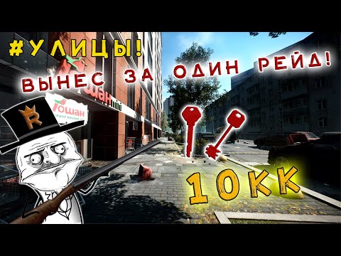 Видео: 💯Tarkov PVE😋 | #tarkov #улицы  | 💥Нашел схрон с Мечеными ключами! 💥 | Путь не со дна! #2