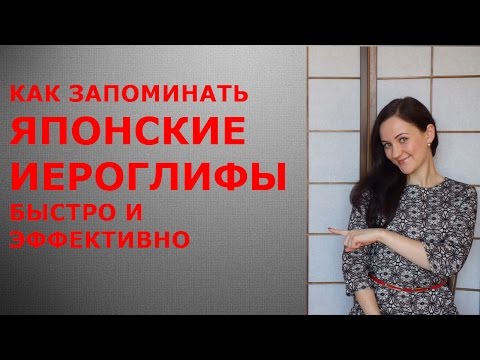 Видео: Как запоминать японские иероглифы просто и эффективно/Японский онлайн