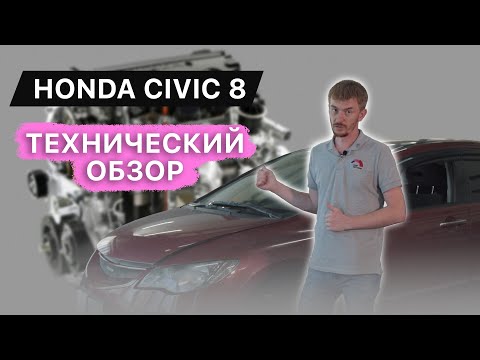 Видео: Honda Civic 8 поколения / Седан fd / Технический обзор