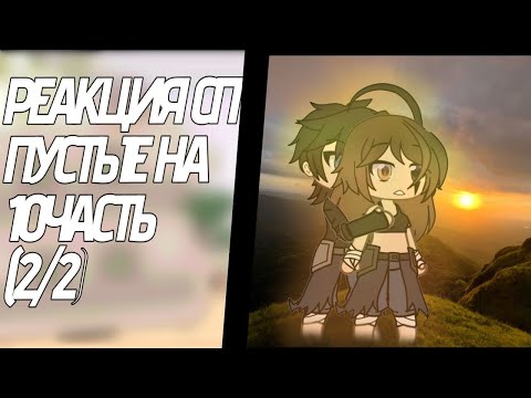Видео: ||реакция сп пустые на 10 часть|| ||0.70-75|| ||2/2||