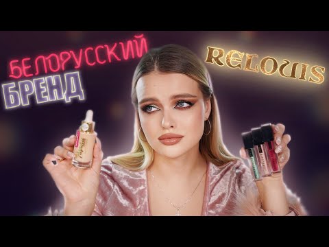 Видео: Так ли хорош RELOUIS?! Весь Макияж Белорусской Косметикой 😱