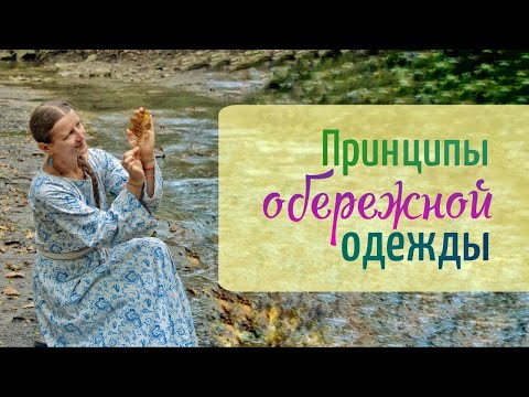 Видео: Принципы обережного шитья и кроя