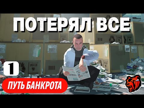 Видео: Путь Банкрота #1 на Блек Раша. Жизнь после провала Black Russia #блекраша #blackrussia