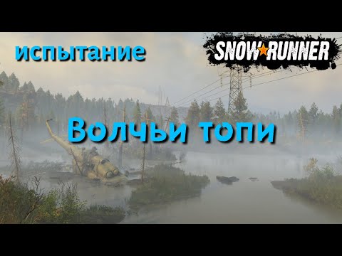 Видео: SnowRunner испытание Волчьи топи