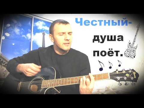 Видео: Честный-душа поет(cover version)