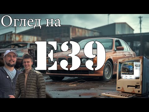 Видео: Оглед: BMW E39 от 2001 за 6999лв на 400 000км