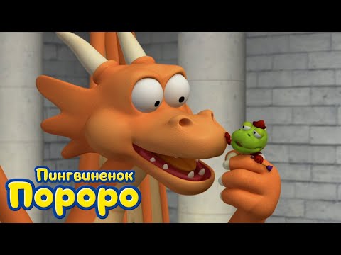 Видео: Пороро, сезон 3, серия 44 | Странное приключение. Часть 2 | Пингвинёнок Пороро