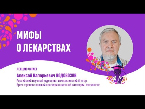 Видео: Алексей Водовозов.  Мифы о лекарствах.