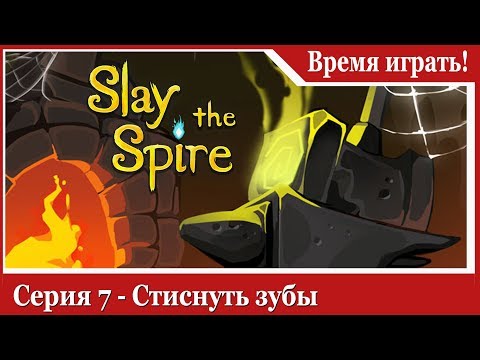 Видео: Прохождение Slay the Spire [#7] Стиснуть зубы (на русском языке)