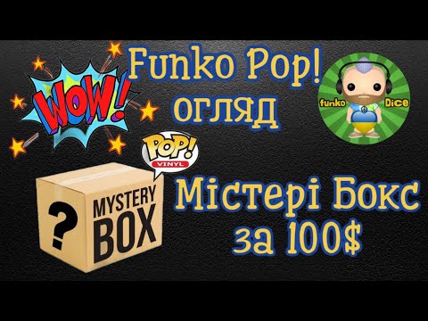 Видео: Огляд Funko Pop! містері боксу за 100$ (Funko Pop! mystery box unboxing) with English subtitles