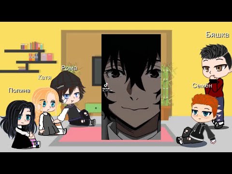 Видео: Реакция «Зайчика» на будущее Антона как Дазай (Великий из бродячих псов)