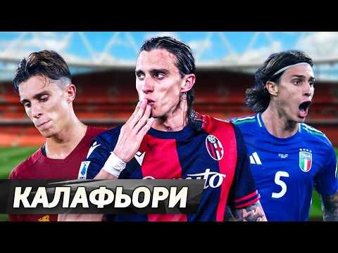 Видео: Риккардо КАЛАФЬОРИ. Порвал кресты в 16 лет / Перезагрузка карьеры / Уникальный защитник для Арсенала
