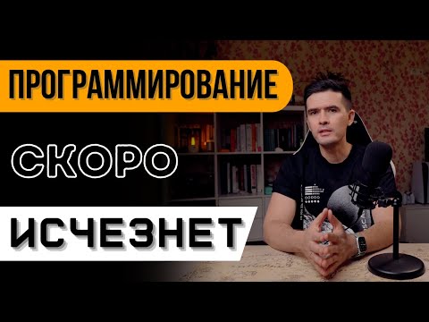 Видео: ПРОГРАММИСТЫ НЕ БУДУТ НУЖНЫ