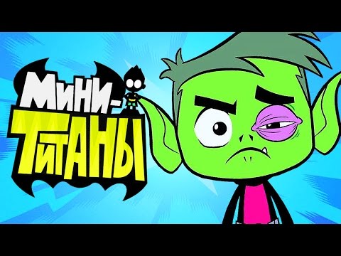 Видео: ЮНЫЕ ТИТАНЫ: ВПЕРЕД! - ЛУЧШИЙ БОЙ
