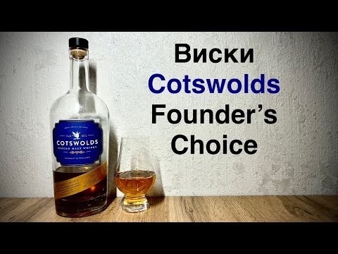 Видео: Виски Cotswolds Founder’s Choice - Крафтовые 59.1% и немного Вина!