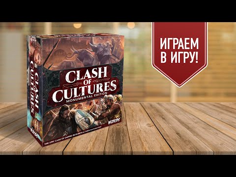Видео: СТОЛКНОВЕНИЕ ЦИВИЛИЗАЦИЙ | CLASH OF CULTURES | играем в настольную игру