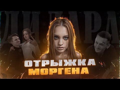 Видео: ДИЛАРА | КАК БЫВШАЯ МОРГЕНА И БУСТЕРА РЕШИЛА ЧТО ОНА ЗВЕЗДА