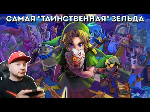 Видео: Legend Of Zelda: Majora's Mask 3D (стрим по заявкам)