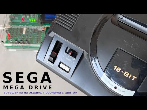 Видео: Sega Mega Drive ремонт, проблемы с цветом AV