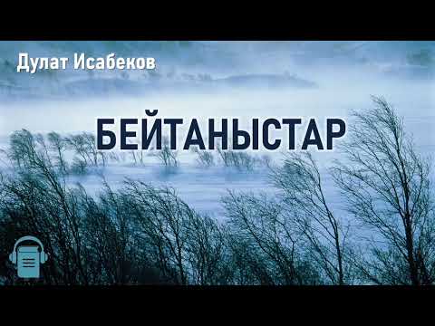 Видео: Дулат Исабеков «Бейтаныстар» әңгімесі