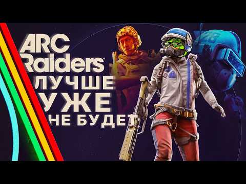 Видео: ARC RAIDERS ИГРА КОТОРАЯ ПОБИЛА BF6