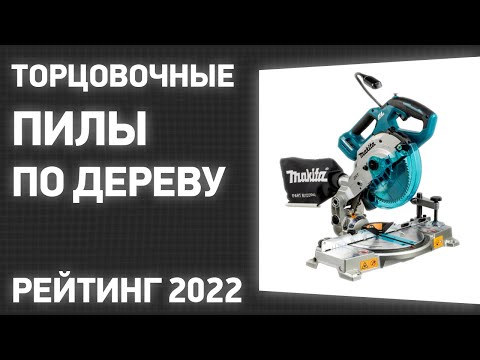 Видео: ТОП—7.  Лучшие торцовочные пилы по дереву. Рейтинг 2022 года!