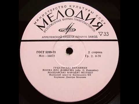 Видео: Гуцульські Перлинки - Сторона 2