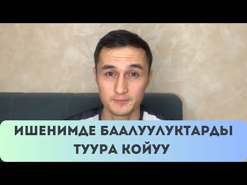 Видео: Ишенимде туура эмес, басым кылуу, жалган умутко алып келет, формула же Кудай. Дастан Кайыпбердиев