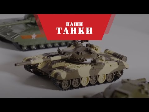 Видео: Серия журналов "Наши Танки" MODIMIO