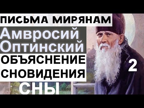 Видео: О Сновидениях. Амвросий Оптинский Ч2