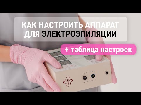 Видео: Как настроить аппарат для электроэпиляции PCHELKA + Таблица настроек / эпилятор Пчелка /