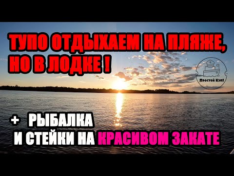 Видео: ТУПО ОТДЫХАЕМ НА ПЛЯЖЕ, НО В ЛОДКЕ !!! + РЫБАЛКА И КОНЕЧНО СТЕЙКИ НА КРАСИВОМ ЗАКАТЕ