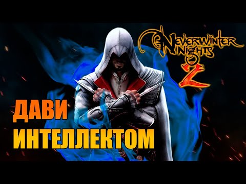 Видео: Чародейский ассасин в Neverwinter Nights 2