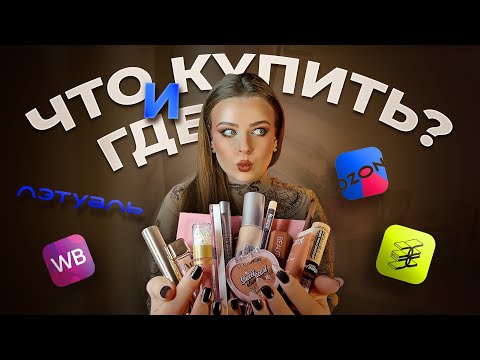 Видео: Нюдовый макияж | СОБРАЛА КОСМЕТИЧКУ | INFLUENCE, BEAUTY BOMB, B.COLOUR, VIVIENNE SABO, L'OREAL,CLIMT