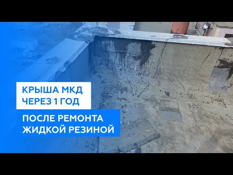 Видео: Ремонт крыши многоквартирного дома жидкой резиной