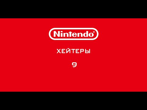 Видео: Nintendo - Хейтеры. Часть 9. НЕДОВОЛЬСТВО!