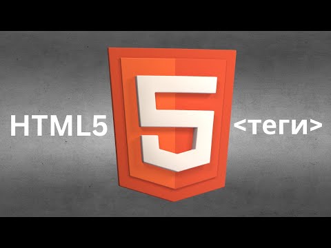 Видео: Все теги HTML за 7 минут. HTML для начинающих. Теги для SEO-оптимизации сайта