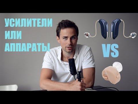 Видео: Слуховые аппараты vs усилители слуха. Основные отличия и особенности устройств.