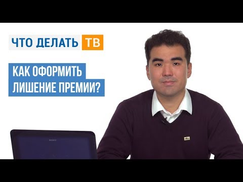 Видео: Как оформить лишение премии?