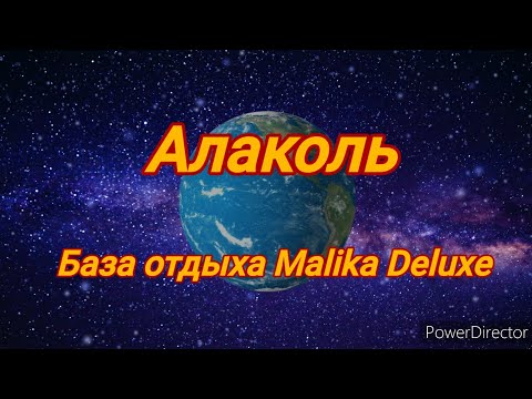 Видео: Malika Deluxe база отдыха.