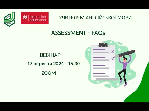 Видео: Вебінар "ASSESSMENT - FAQs" від ЦПРПП м. Києва спільно з Macmillan Education