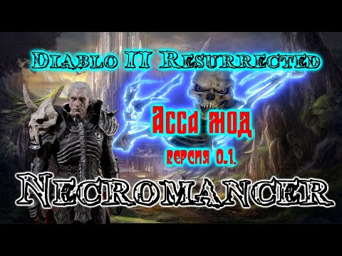 Видео: D2R  Aсса мод v0.1 #3 Некромант.Фарм Diablo II Resurrected😉