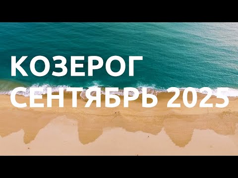 Видео: Козерог | Твое желание сбудется!  | Коридор затмений | Равноденствие