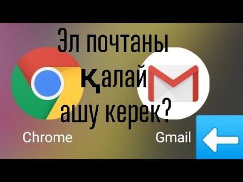 Видео: 🏆Электронды почтаны (gmail.com) қалай ашу керек?⤵️