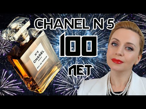 Видео: 100 ЛЕТ CHANEL №5 !!! Обзор легендарного аромата СHANEL!!!