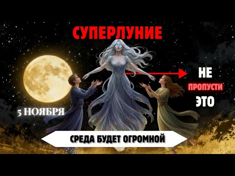 Видео: Все Избранные! 7 Физических Симптомов, Которые Вы Испытаете Во Время Супер Полнолуния (5–6 Ноября)