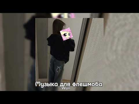 Видео: 😏Музыка для флешмоба😏