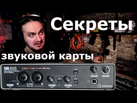 Видео: Секреты настройки звуковой карты(Steinberg UR242)